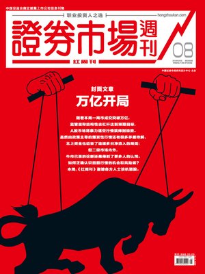 cover image of 万亿开局 证券市场红周刊2019年08期